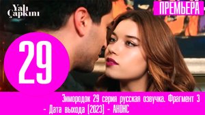 Зимородок 29 серия русская озвучка. Фрагмент 3