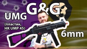 Страйкбольный автомат G&G UMG (6 мм, пластик, HK UMP 45) Видео обзор