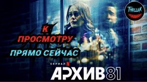 Архив 81 2022 обзор на сериал