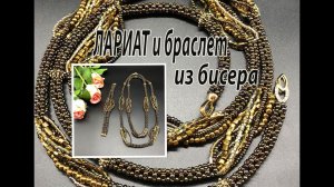Лариат и браслет из бисера. Квадратный жгут.