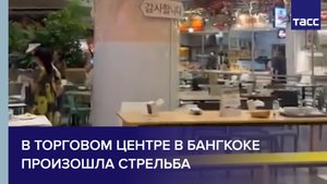 В торговом центре в Бангкоке произошла стрельба #shorts
