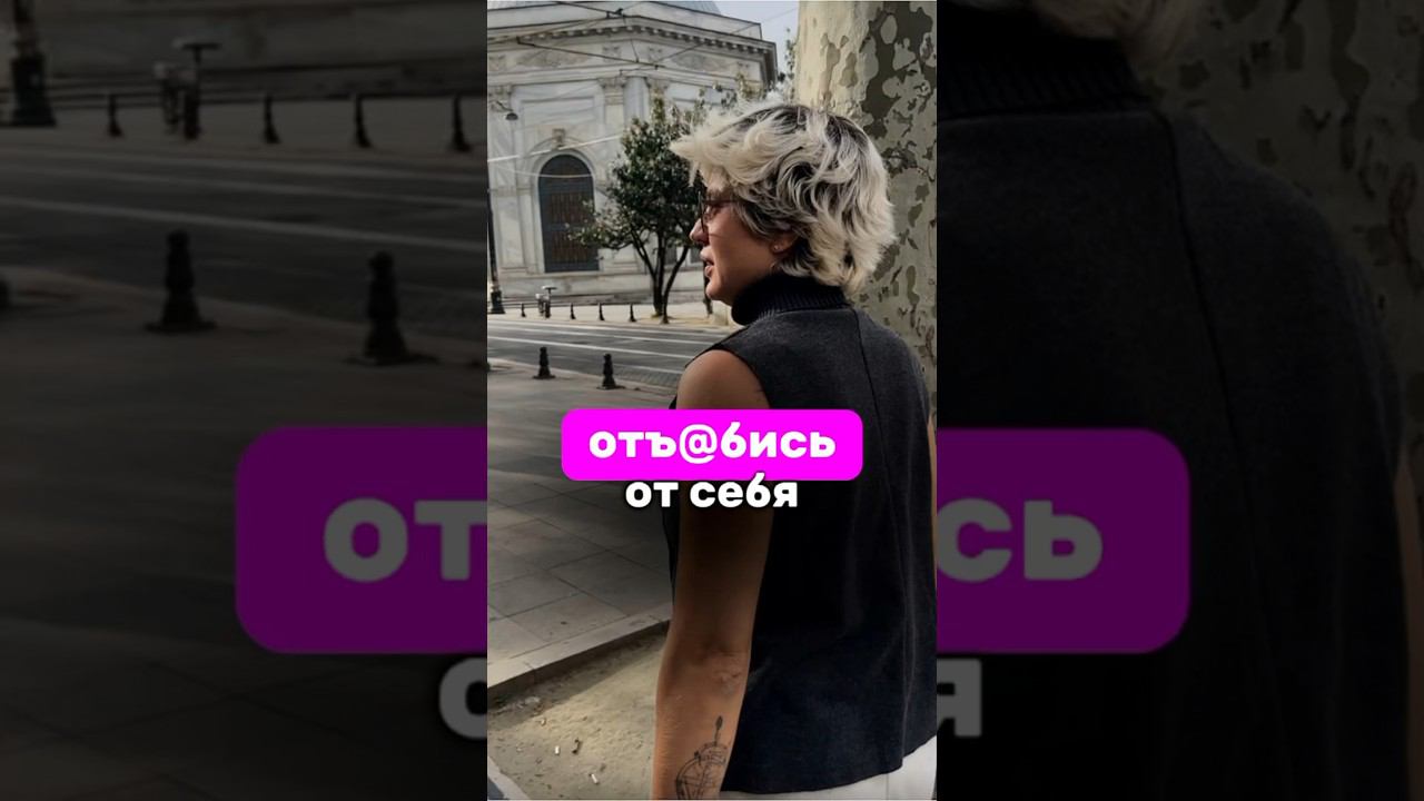 Отъ@бись от себя #shorts #надеждасеменова #курс #практики #свобода #сила #дисциплина
