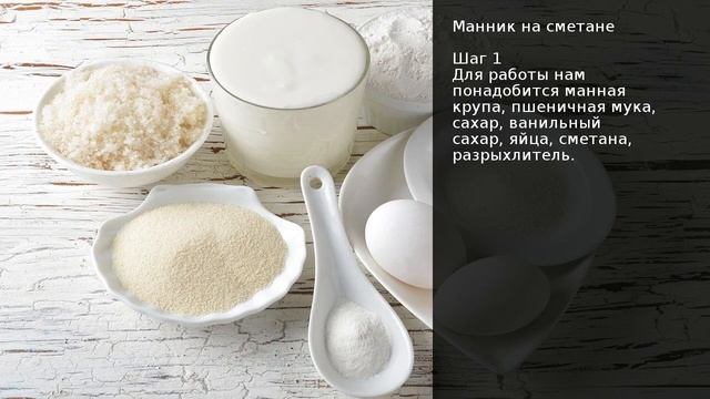 Манник на сметане . Рецепт от шеф повара Максима Григорьева
