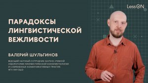 LessON: Парадоксы лингвистической вежливости