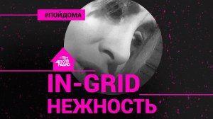 ️ In-Grid поёт без микрофона на русском песню "Нежность" (Проект Авторадио "Пой Дома")