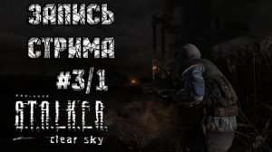 ⟨18+⟩ S.T.A.L.K.E.R.: Clear Sky (2008) | Сложность: Ветеран | PC - ЗАПИСЬ СТРИМА #3/1