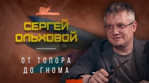 У меня есть концепция и я ее придерживаюсь - Сергей Ольховой