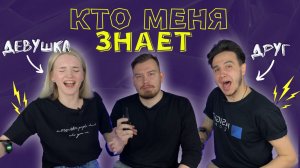 ПРОВЕРКА НА ВШИВОСТЬ | КТО ЗНАЕТ МЕНЯ ЛУЧШЕ ДЕВУШКА ИЛИ ДРУГ?