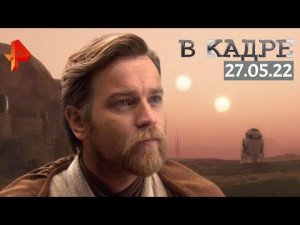 #[ВКадре]: Оби-Ван Кеноби: История персонажа Звездных войн