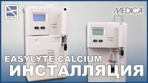 Инсталляция - Medica EASYLYTE CALCIUM