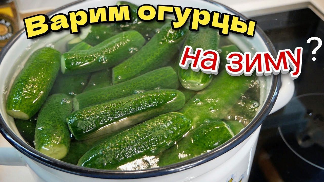 Варим огурцы на зиму? Мало кто так делает, а зря. Огурчики как в магазине, цыганка готовит.
