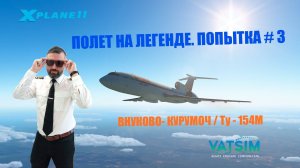 XP 11 / VATSIM / МОСКВА - САМАРА / Ту-154М - Попытка номер 34