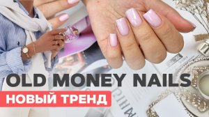 Главный тренд маникюра 2024 | Old money nails | Нюдовый маникюр