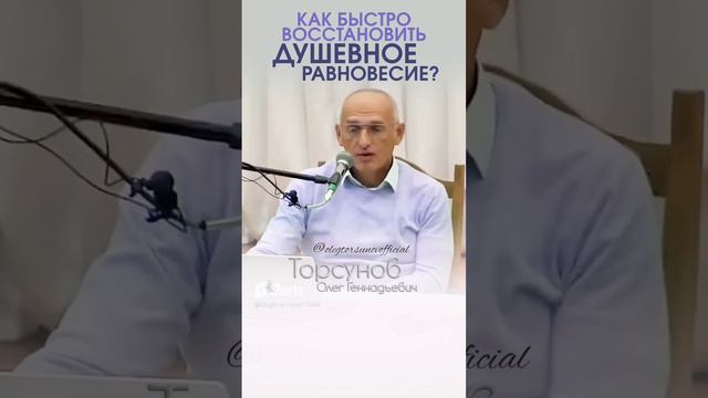 Как быстро восстановить душевное равновесие #Торсунов