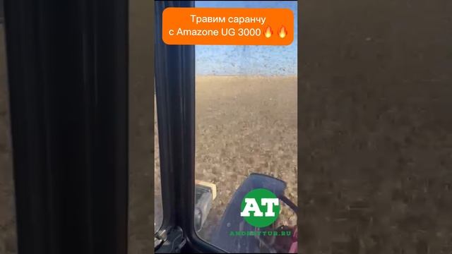 Травим саранчу с Amazone UG 3000?? #amazone #ug #sprayer