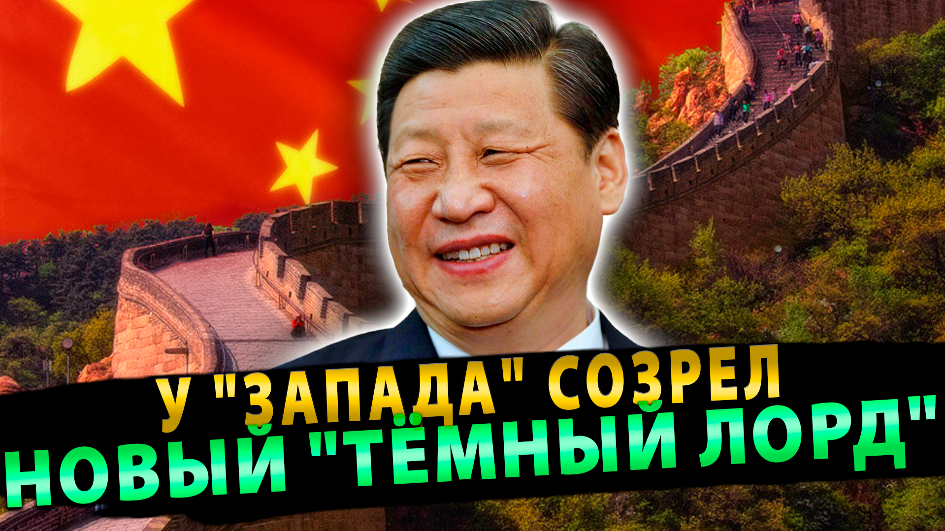 С Путиным не вышло! У «Запада» созрел новый «тёмный лорд»