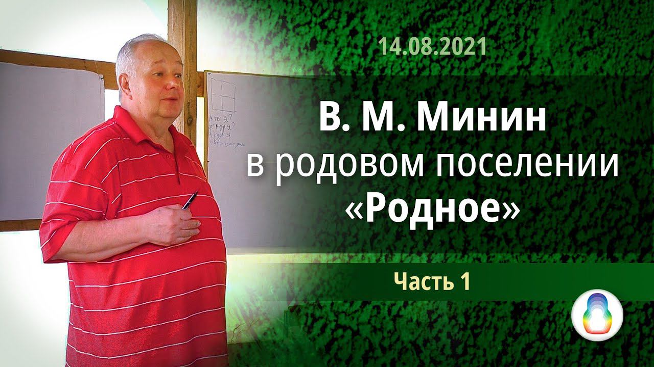 В. М. Минин в родовом поселении «Родное». Часть 1 (2021) смотреть онлайн