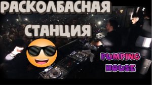 Памп для Клуба - Pump House Club