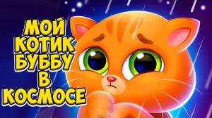 КОТИК БУБУ в космосеБольница для котика Bubbu 2 #бубу