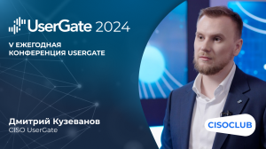 Дмитрий Кузеванов на UserGate 2024: какие услуги UserGate начинает оказывать для компаний