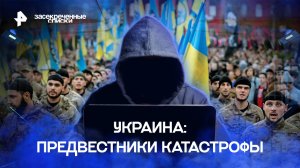 Украина: предвестники катастрофы — Засекреченные списки (03.09.2022)