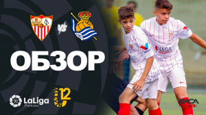 Обзор матча: Севилья - Реал Сосьедад U12 Ла Лиги Промисес 2022