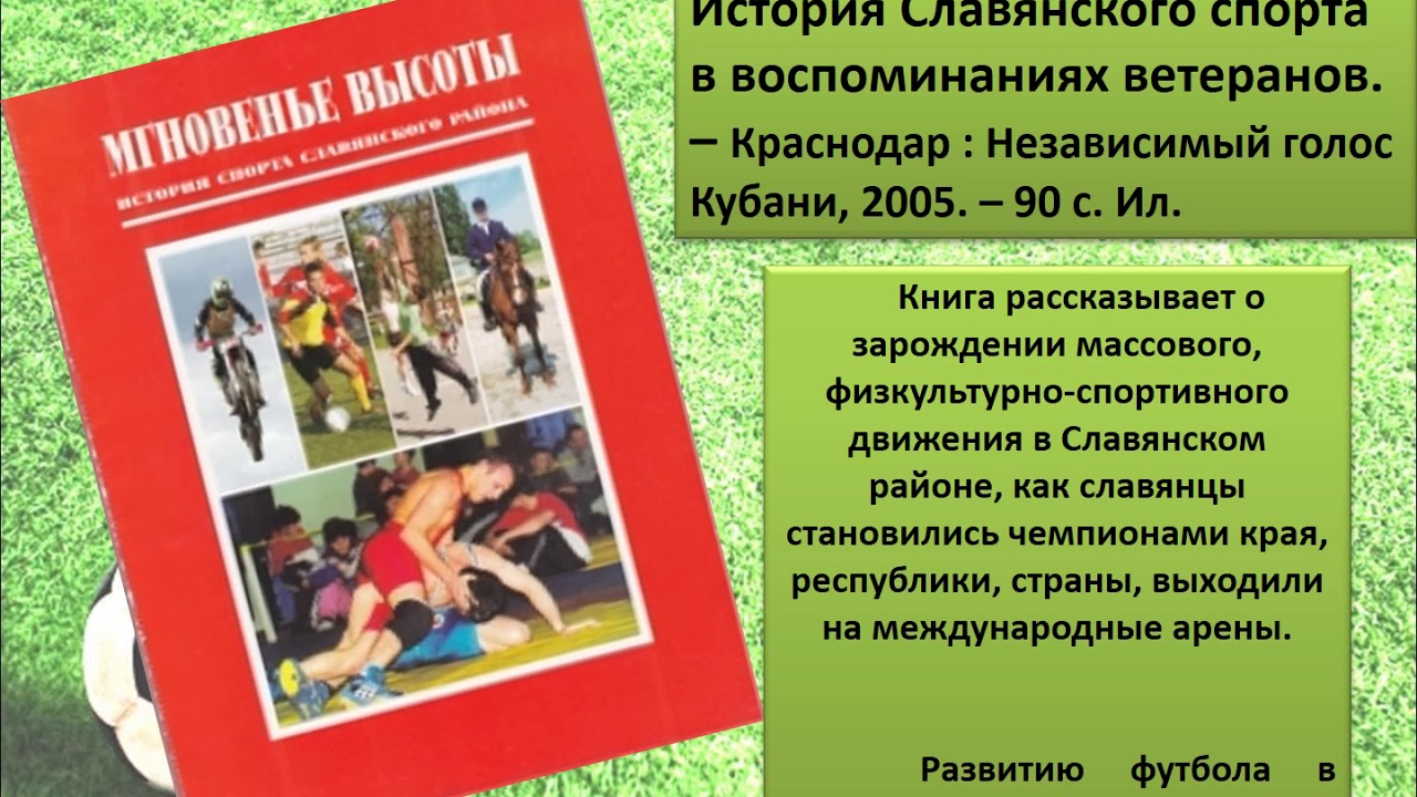 Захарченко С.В. Электронная книжная выставка «Футбольная история Кубани… и не только»