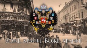 Государственный Гимн России (Российской Империи) - второе исполнение