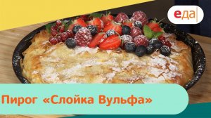 Пирог «Слойка Вульфа» | Дежурный по кухне