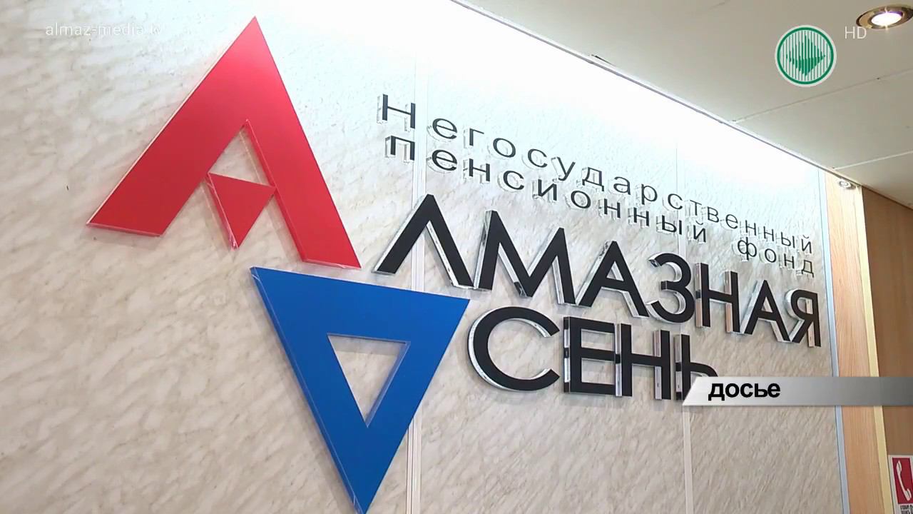 Алмазная осень. НПФ алмазная осень. Алмазная осень пенсионный фонд. Алмазная осень АЛРОСА. Алмазная осень логотип.