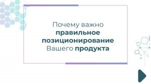 Почему важно правильное позиционирование Вашего продукта