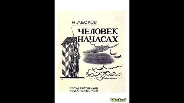 Лесков человек на часах главные герои