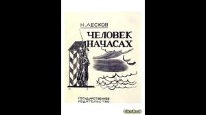 Н. С. Лесков. "Человек на часах".Читает,никому не известный парень с глубинки.