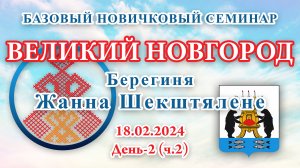 18.02.2024.Д-2(ч.2)_Базовый Новичковый семинар. Великий Новгород (Жанна Шекштялене)