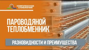 Пароводяной теплообменник. Разновидности и преимущества.