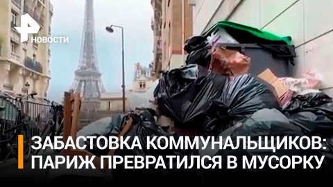 Забастовка коммунальщиков: улицы Парижа погрязли в мусоре / РЕН Новости