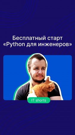 Бесплатный демо-доступ к курсу «Python для инженеров»