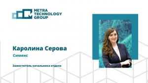 Каролина Серова, "Сименс Финанс", Финансирование роботизации производственных процессов