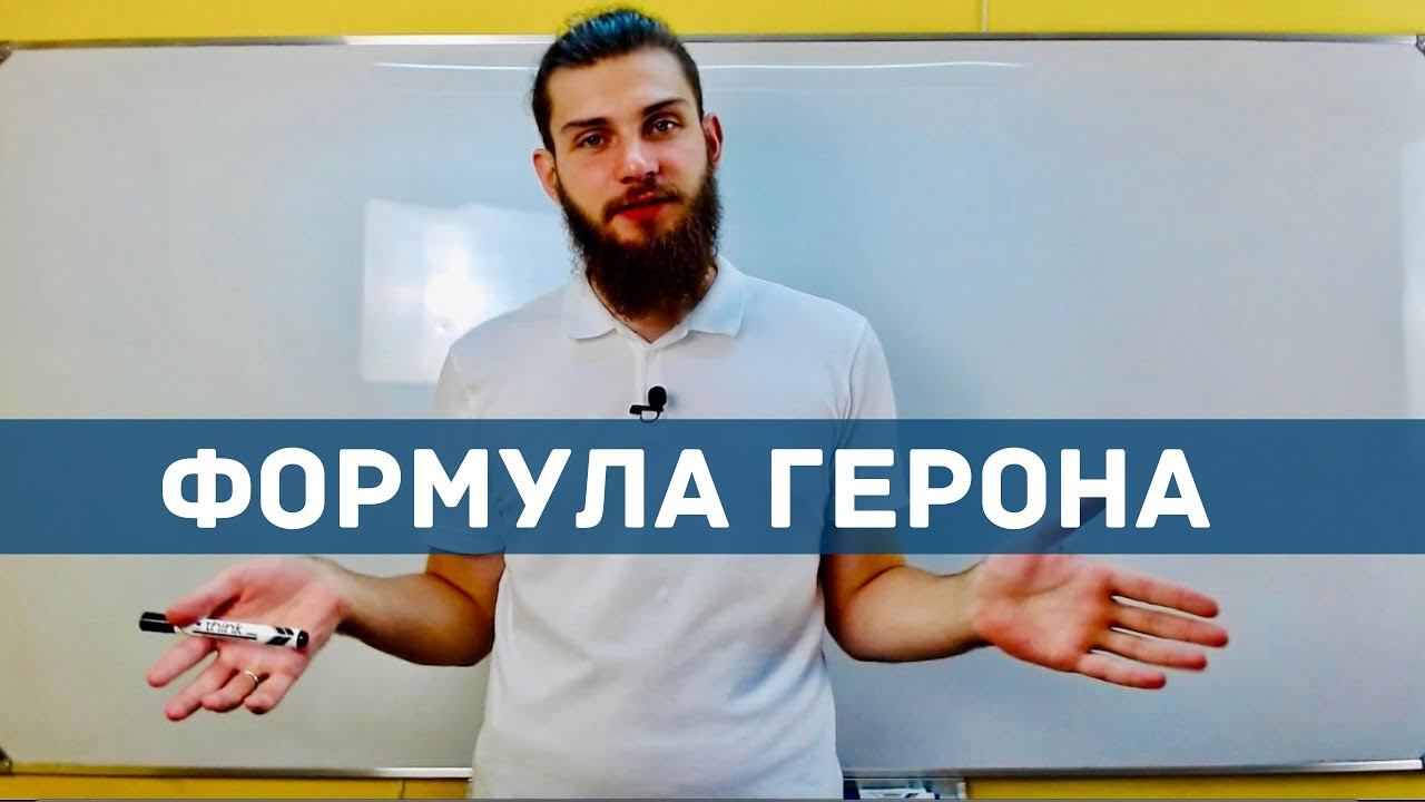 Формула Герона