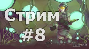 СТРИМ | Starbound | Кооп c B-7 | Скоро конец? *( | #8