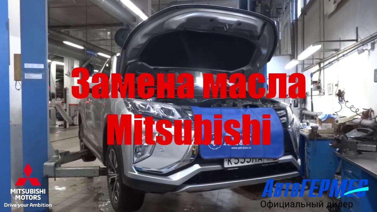 Замена масла MITSUBISHI || АвтоГЕРМЕС