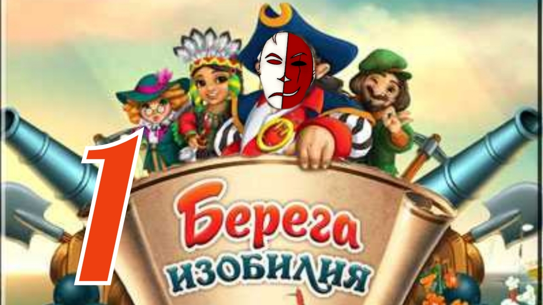 ОСНОВАЛ СВОЮ КОЛОНИЮ✓Берега изобилия #1✓