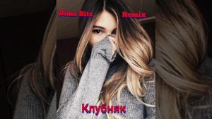 Tini Lin Последний Танец REMIX