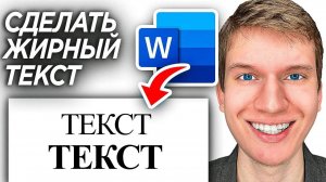 Как Сделать Жирный Текст в Word? | ПОШАГОВЫЙ УРОК в Ворд