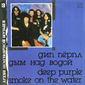 Архив Популярной Музыки – 8 : Deep Purple - Smoke On The Water (C60 26033 007)