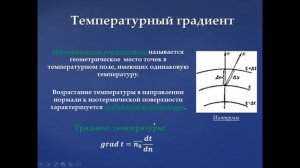 Лекция 3.1 Теплопроводность. Основные понятия теплопроводности  Закон Фурье.