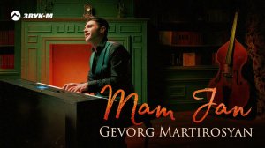Gevorg Martirosyan - Mam Jan | Премьера трека 2021