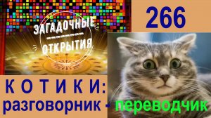 Язык КОТОВ. Переводчик вербального и невербального языка. З/О_266.