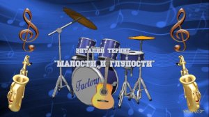 Виталий Теринг / Шалости и глупости Photodex ProShow Producer