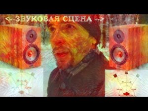 ЗВУКОВАЯ СЦЕНА в Hi-Fi аппаратуре, мини-обзор